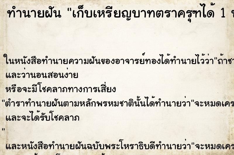 ทำนายฝัน เก็บเหรียญบาทตราครุฑได้ 1 บาท ทำนายฝัน เก็บเหรียญบาทตราครุฑได้ 1 บาท
